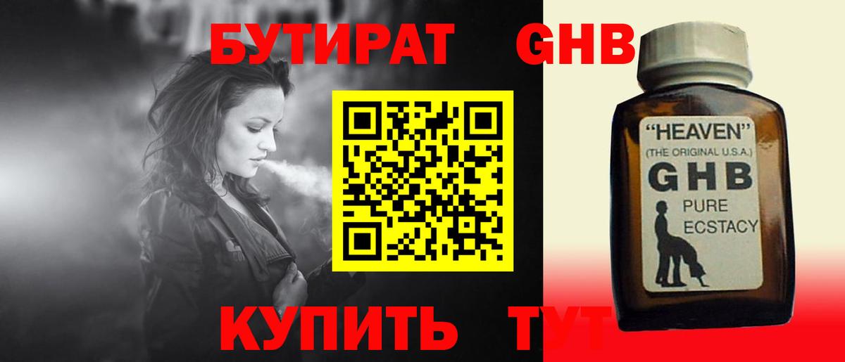 БУТИРАТ Butirat Ярославль