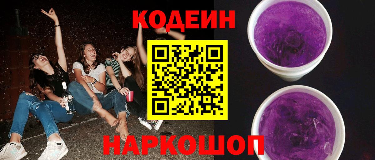 Codein Purple Drank  Вход с VPN  Ярославль 